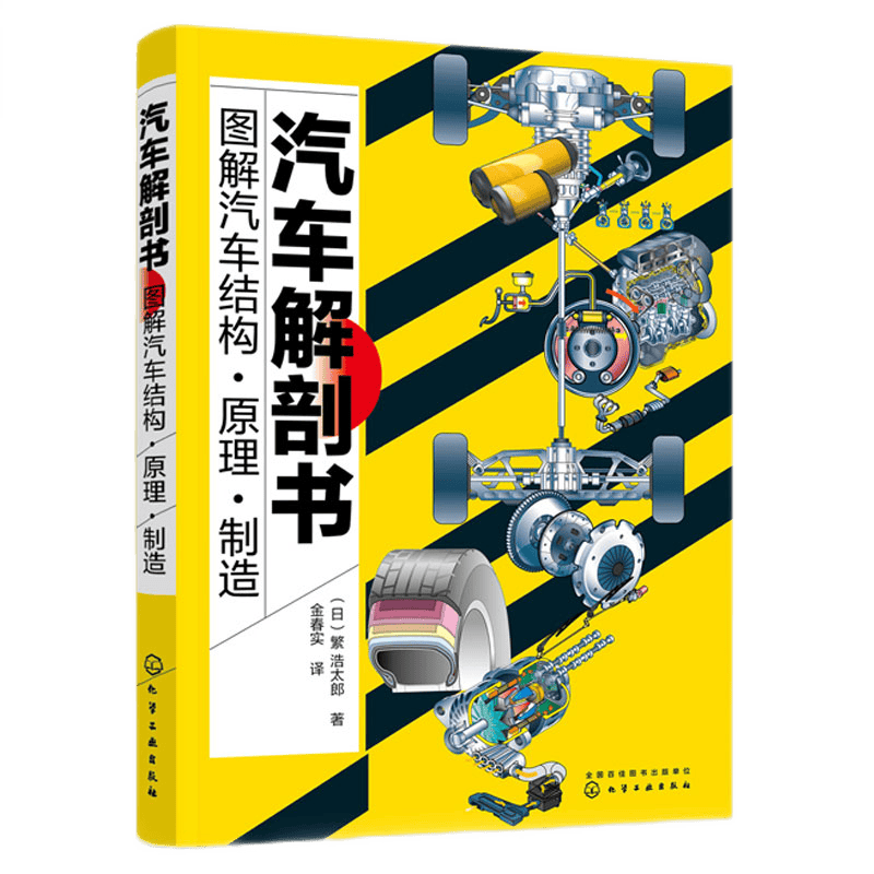 汽车解剖书 图解汽车结构·原理·制造书籍