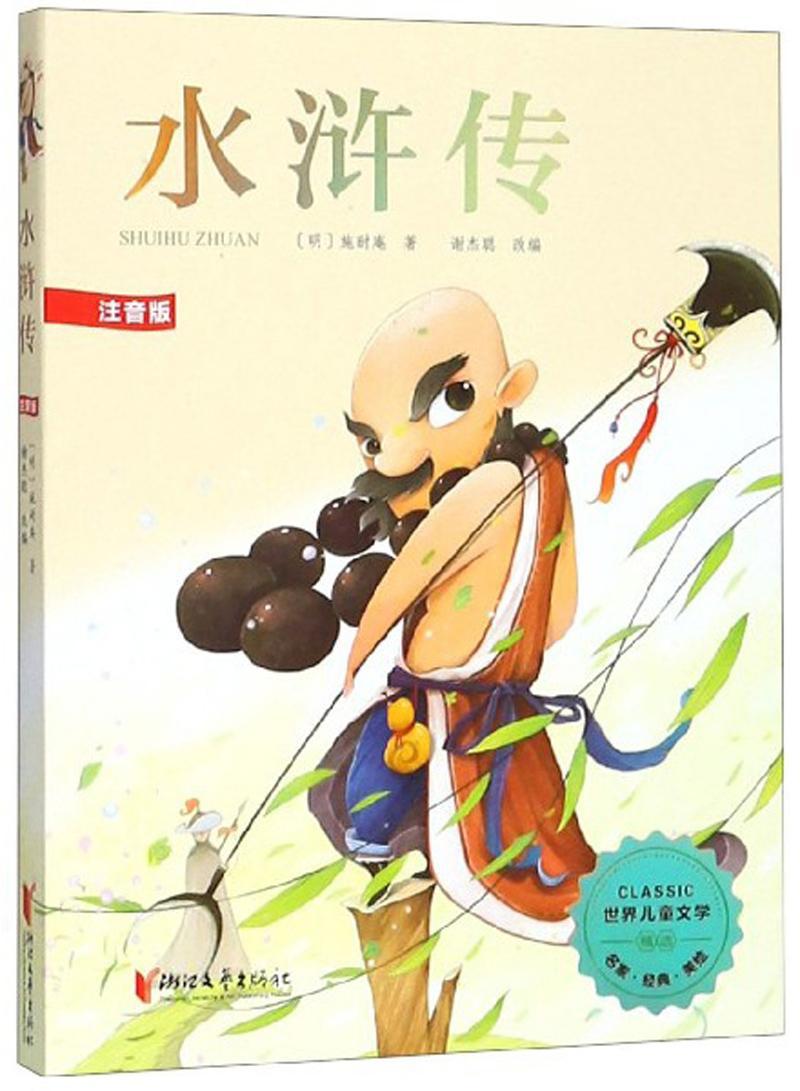 儿童节 水浒传(注音版)/儿童文学/施耐庵 童书   图书儿童节礼物