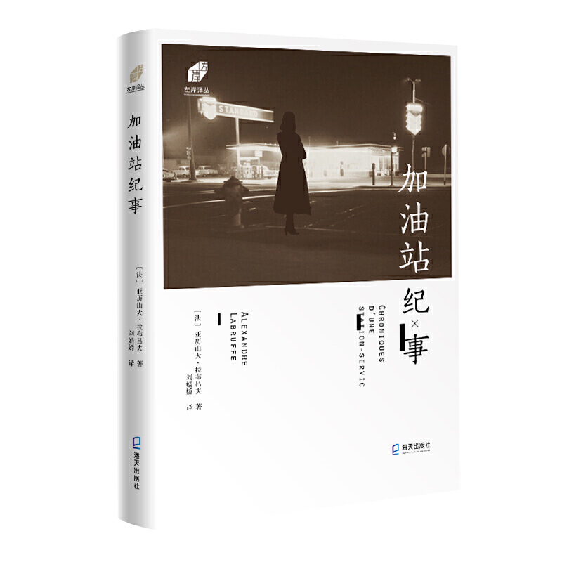 左岸译丛-加油站纪事