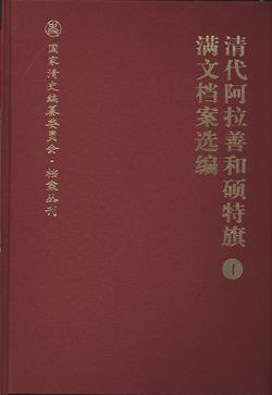 正版现货清代阿拉善和硕特旗满文档案选编() 内蒙古自治区阿拉善左旗档案史 9787501357901