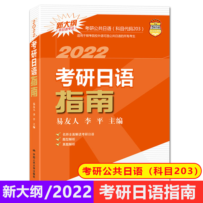 包邮 2022年考研日语指南 易友人 中国人民大学出版社 日语考试大纲 日语辅导书 考研日语复习指导