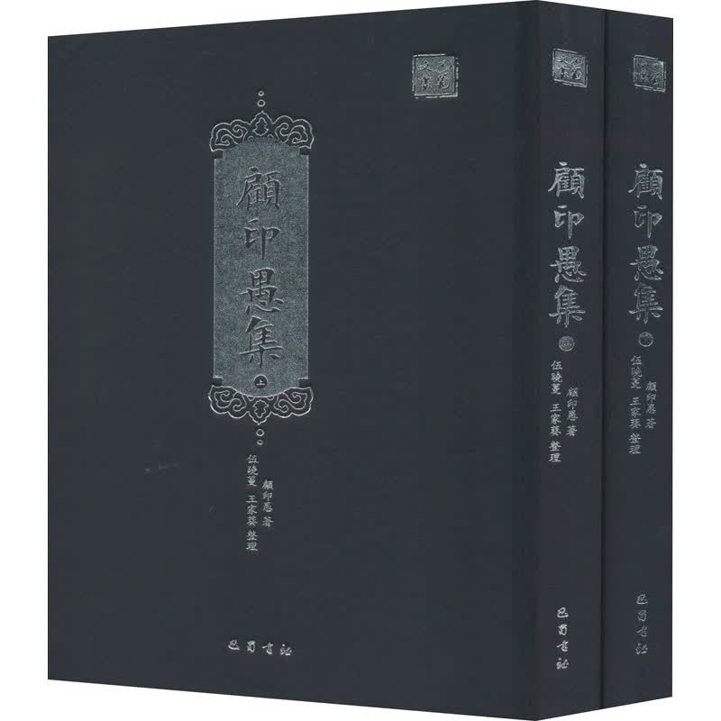 顾印愚集(全2册) 顾印愚 书籍