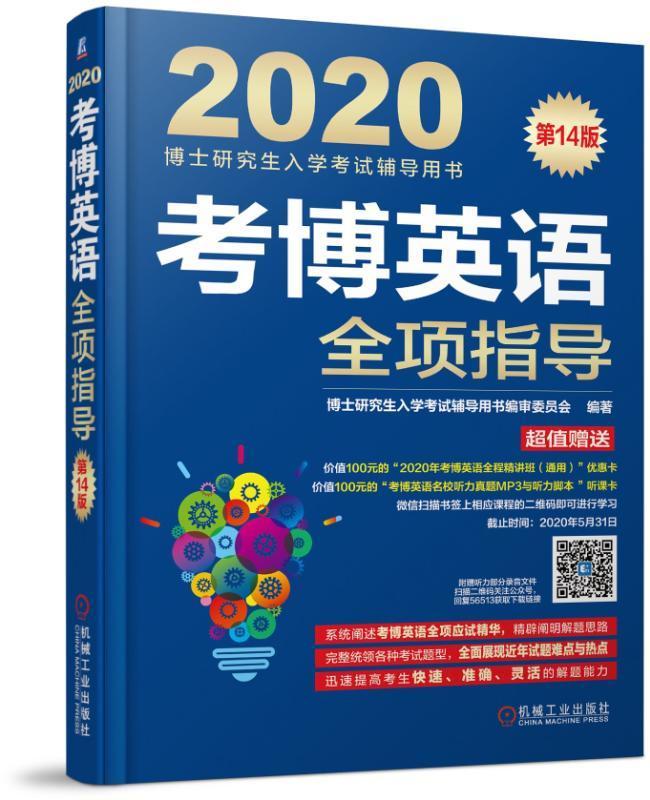 RT现货 考博英语全项指导博士研究生入学考试辅导用书委员机械工业出版社9787111625414