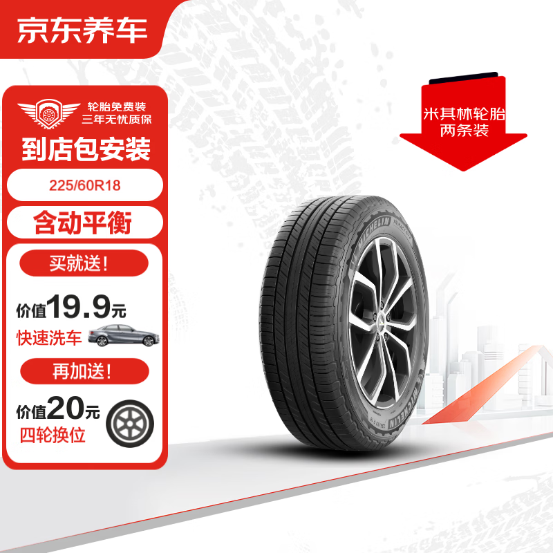 京东养车米其林轮胎2条装 旅悦加强版 PRIMACY SUV+  225/60R18 100H