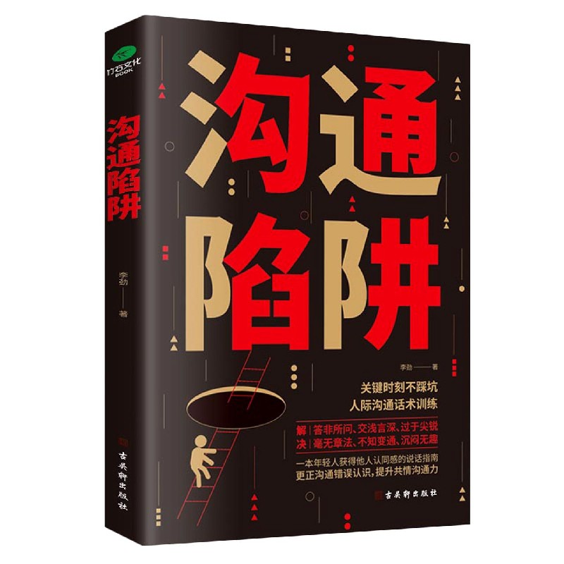 沟通陷阱 李劲