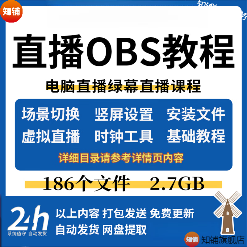 OS软件直播教程电脑绿布幕虚拟直播间课程时钟插件推流录屏 网盘发货