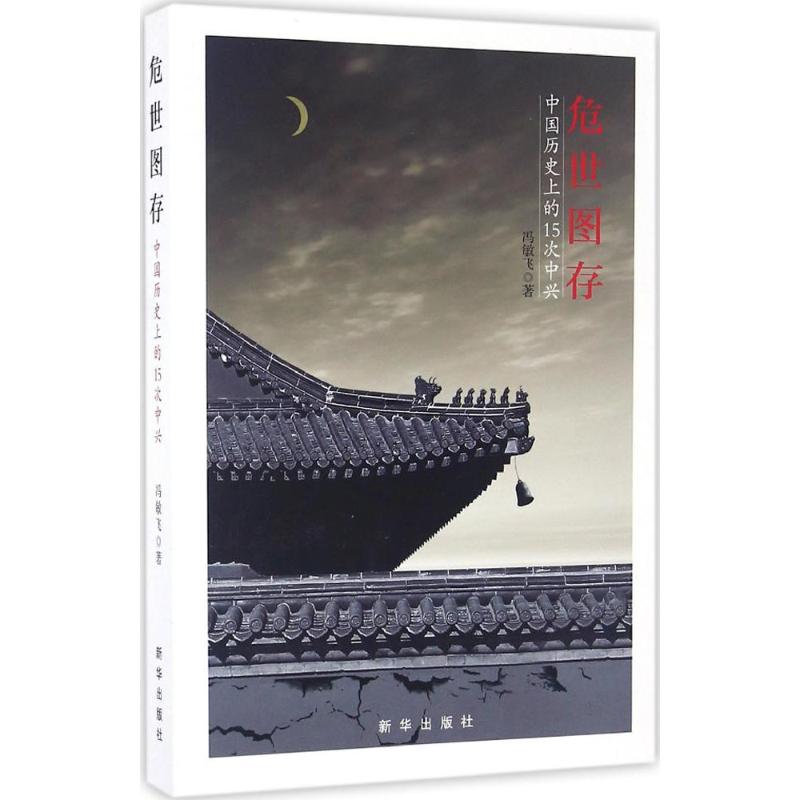 危世图存:中国历史上的15次中兴