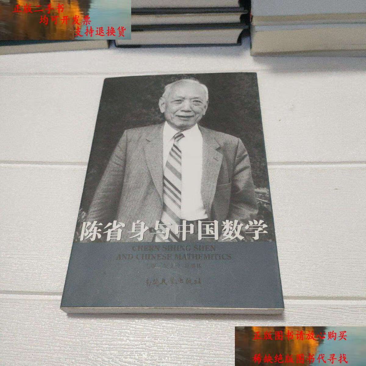 【二手9成新】陈省身与中国数学/吴文俊,葛墨林 南开大学