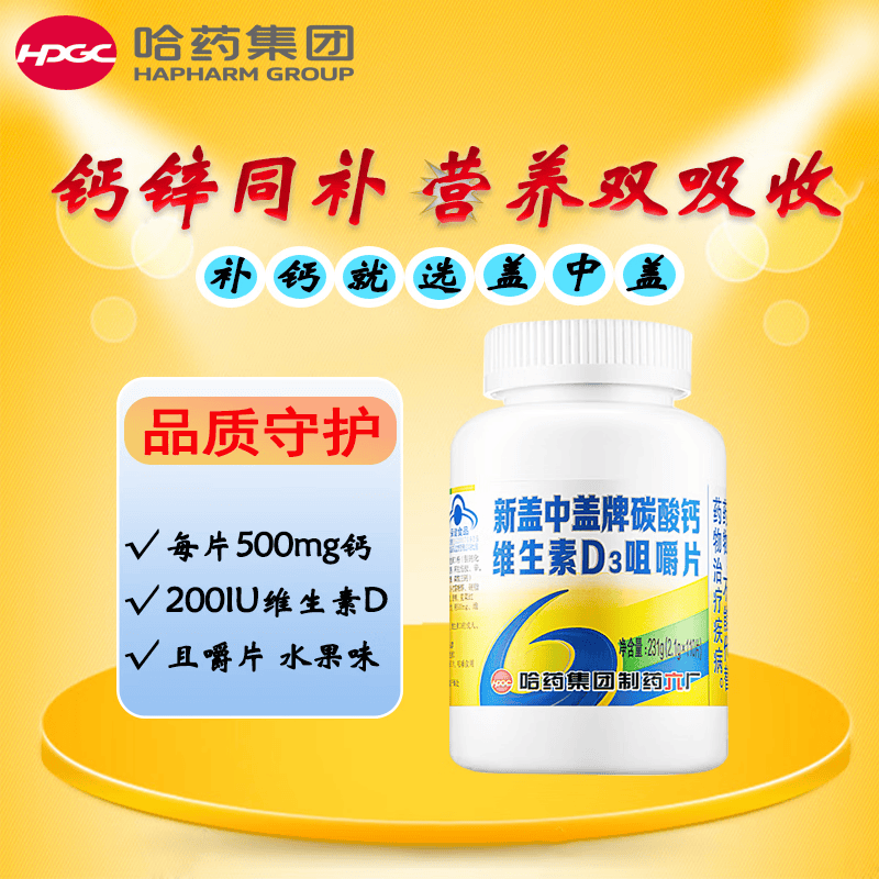 哈药 新盖中盖牌碳酸钙 成人钙维生素d3咀嚼片 女性孕妇补钙2.