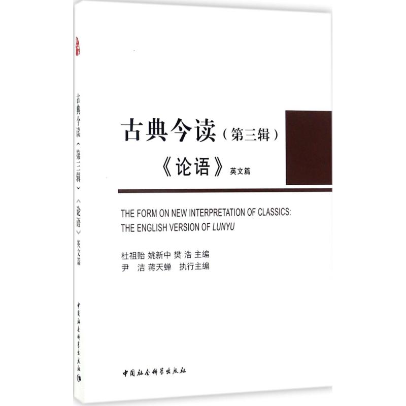 古典今读第3辑,《论语》英文篇