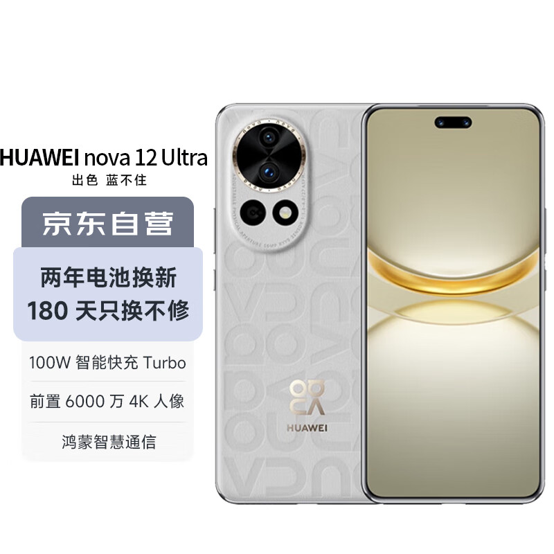 华为（HUAWEI）nova 12 Ultra 前置6000万人像追焦双摄 512GB 烟云灰 物理可变光圈 鸿蒙智慧通信华为智能手机