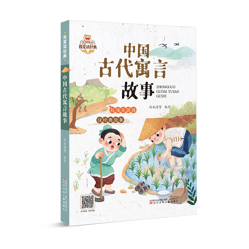 中国古代寓言故事冯水滢等写辽宁少年出版社有限责任公司