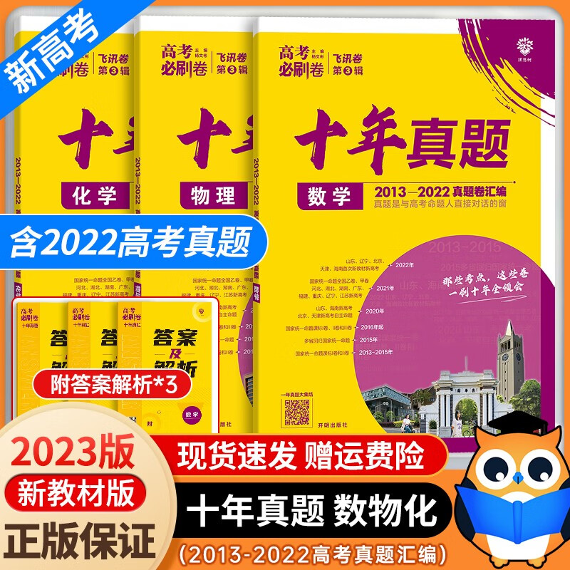现货】2023新 高考必刷卷十年真题 近10年全国高考真题汇编试卷超详解 高中一二轮总复习资料必刷题 数物化 3本（新高考）怎么看?