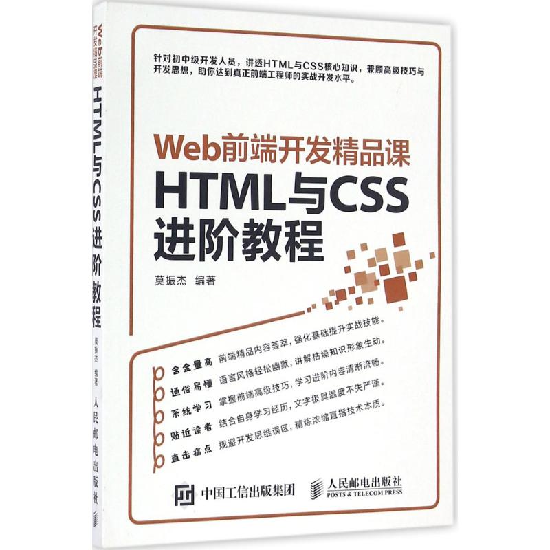 Web前端开发精品课