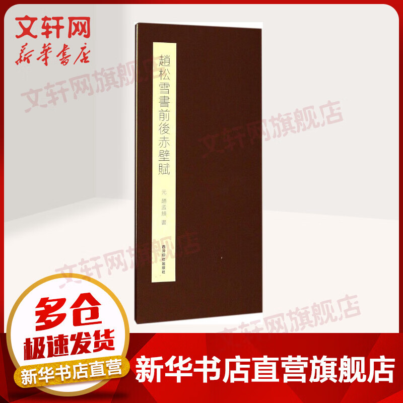 赵松雪书前后赤壁赋(精) 赵孟頫著 经折装原大高清行书毛笔字帖软笔毛笔书法爱好者碑帖临摹入门教程 收藏历代名迹真赏书 西泠印社出版社