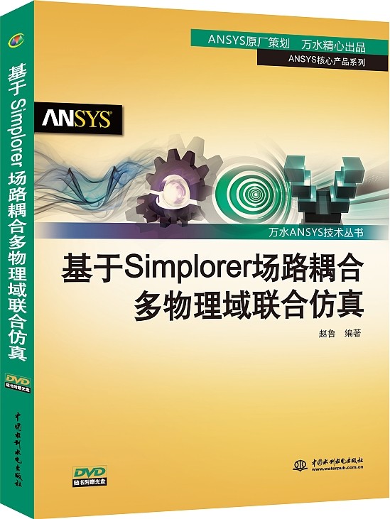 基于Simplorer场路耦合多物理域联合仿真【已选择系列为准】