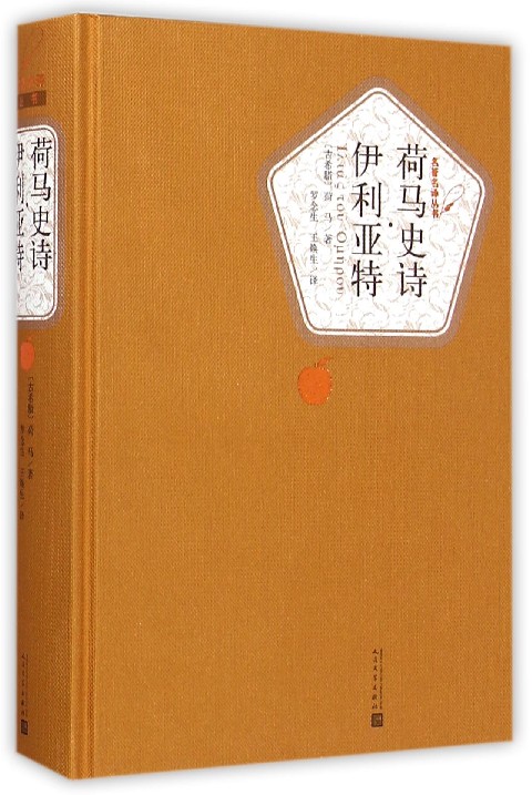 荷马史诗伊利亚特(精)/名著名译丛书 人民文学出版社 正版包邮 新华书店旗舰店官网