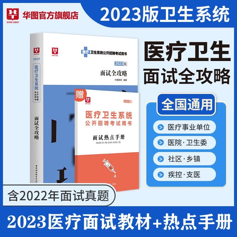 华图2023医疗卫生系统公开招聘考试用书面试一本通医疗卫生类事业编单位面试结构化历年真题乡镇疾控支医 上海市北京市重庆市天津市山东省河北省安徽省广西
