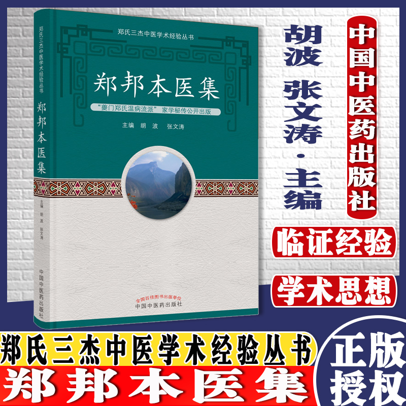 郑邦本医集郑氏三杰中医学术经验丛书胡波张文涛主编中国中医药出版社