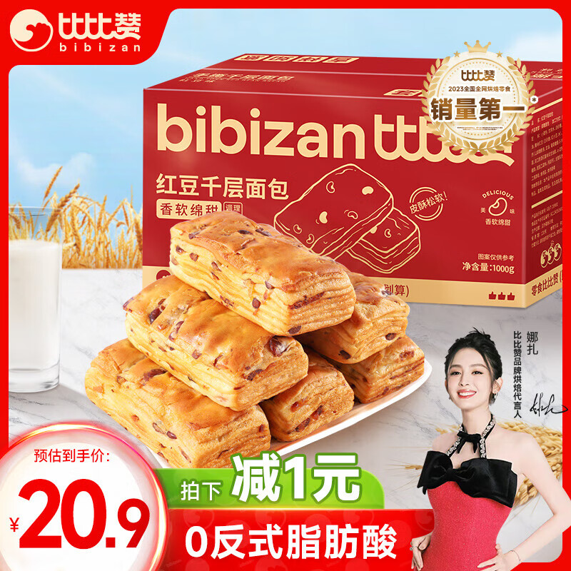 比比赞（BIBIZAN）红豆千层手撕面包1000g整箱 早餐面包吐司蛋糕点心休闲零食品