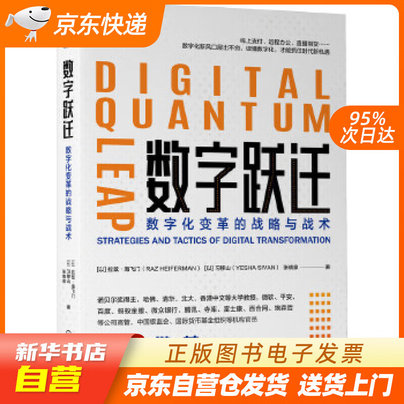 【满59包邮 全新正版】数字跃迁:数字化变革的战略与战术