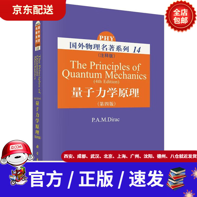 【新华书店 正版新书】量子力学原理[德]狄拉克著科学出版社
