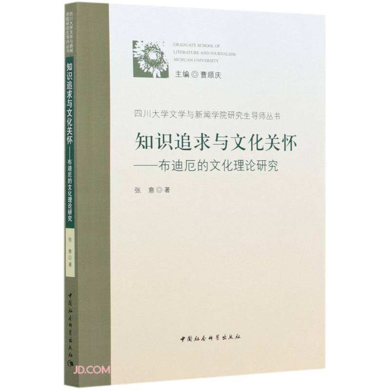 知识追求与文化关怀-（布迪厄的文化理论研究）