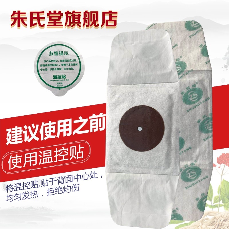 朱氏堂磁灸热贴膏发热暖宫贴痛经颈椎肩周炎腰椎间盘突出关节炎前列腺炎 5盒(发8盒)