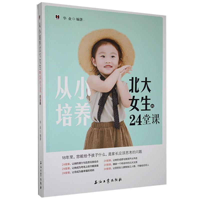 从小培养北大女生的24堂课 华业 石油工业出版社有限公司 9787502181659 育儿/家教 书