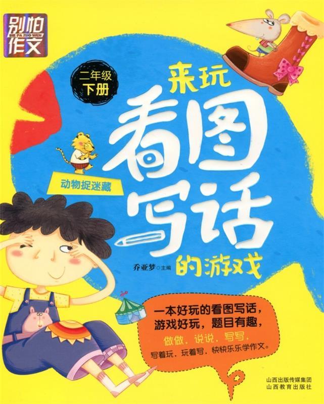 别怕作文8-来玩看图写话的游戏.动物捉迷藏