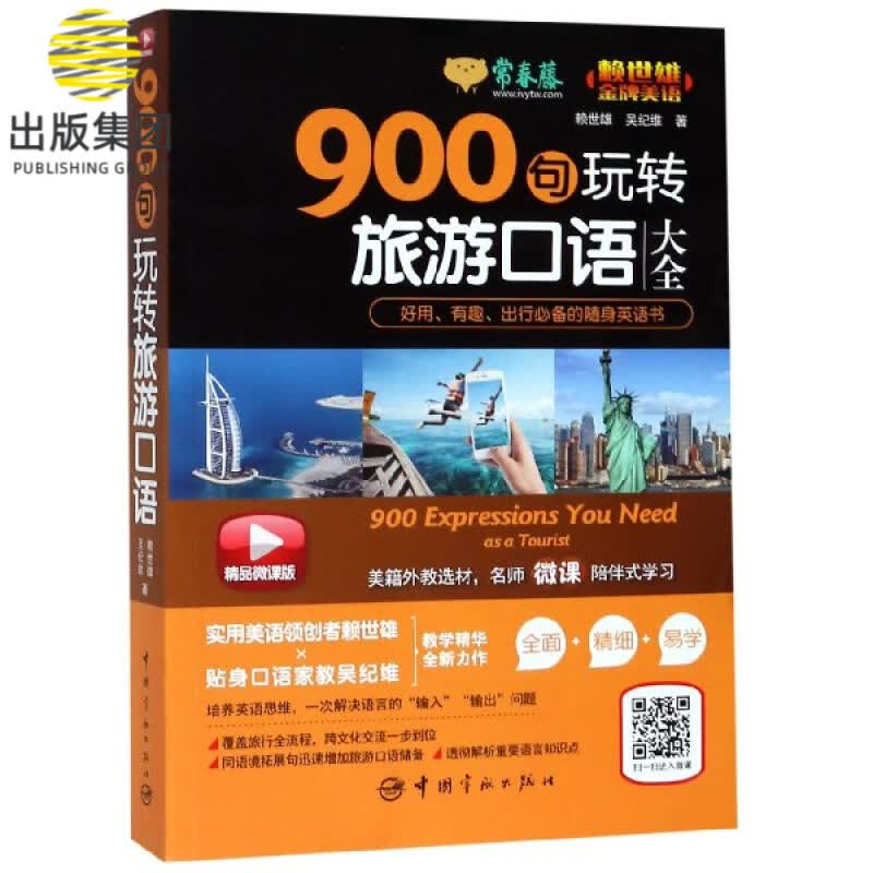 900句玩转旅游口语大全