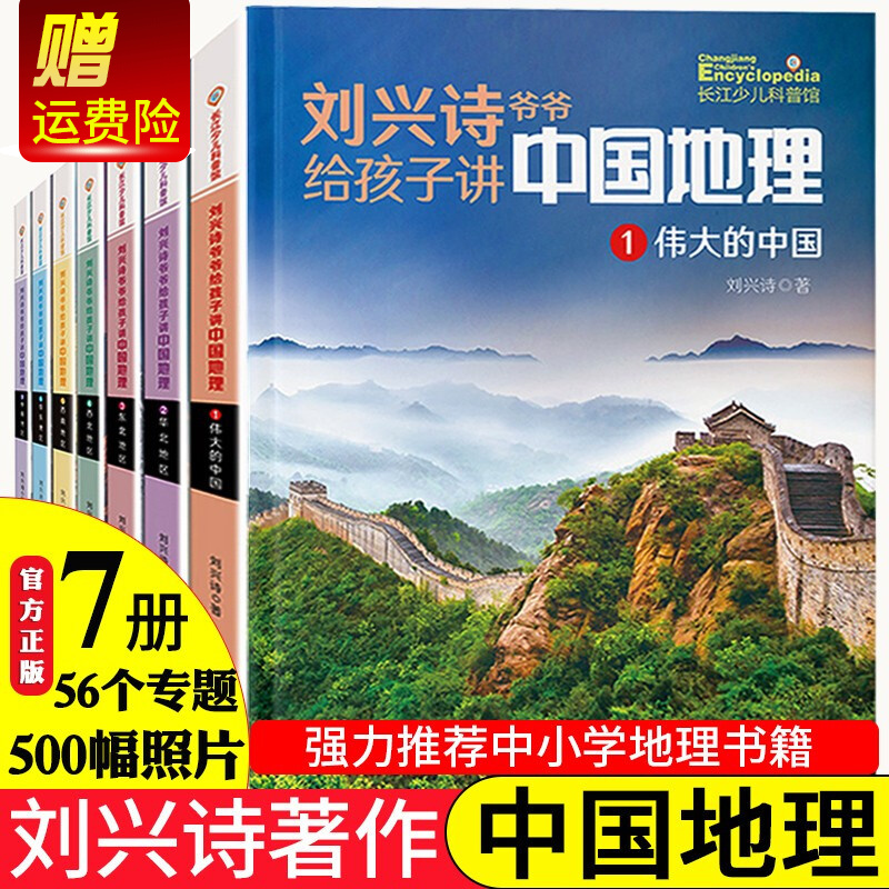 刘兴诗爷爷给孩子讲中国地理1-7含伟大的中国 给孩子讲述中国地理写给儿童的世界地理少儿科普百科全书