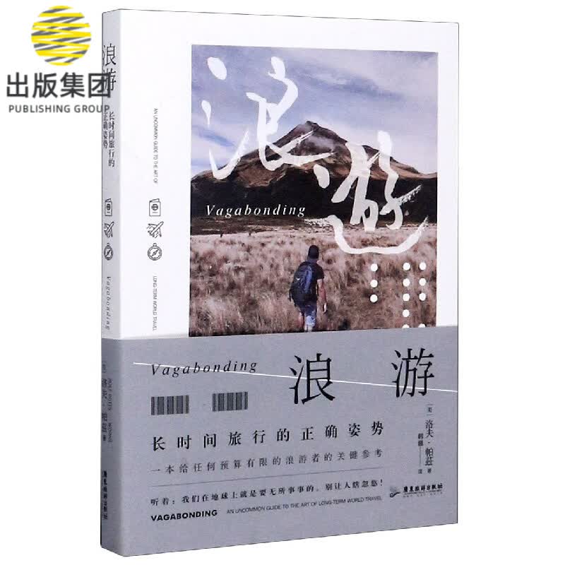 浪游(长时间旅行的正确姿势)