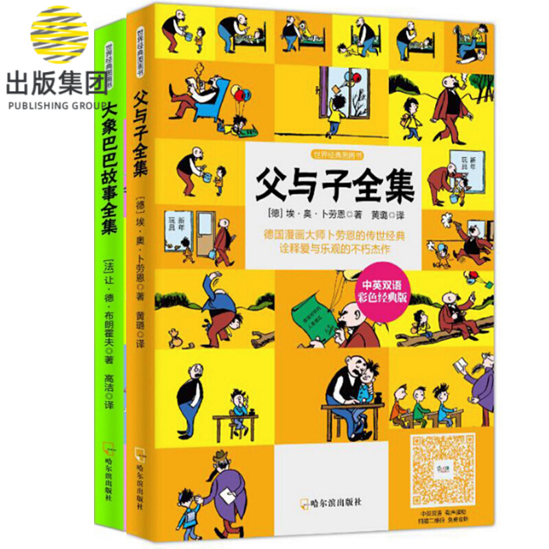 父与子全集 大象巴巴故事全集(中英双语有声读物世界经典图画书)(共2