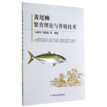 黄尾鰤繁育理论与养殖技术【正版图书】
