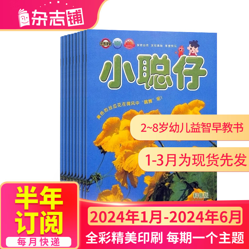 【单期/季度/半年/全年订阅】 小聪仔自然科普版 订期规格内选择 共6期   2~8岁幼儿益智科普 少儿阅读 开发智力增长知识 儿童期刊杂志 杂志铺 【半年订阅】2024年1月-6月