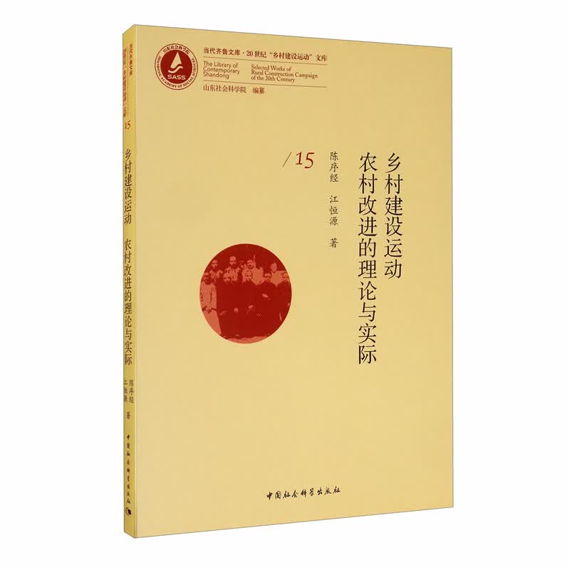 乡村建设运动：农村改进的理论与实际