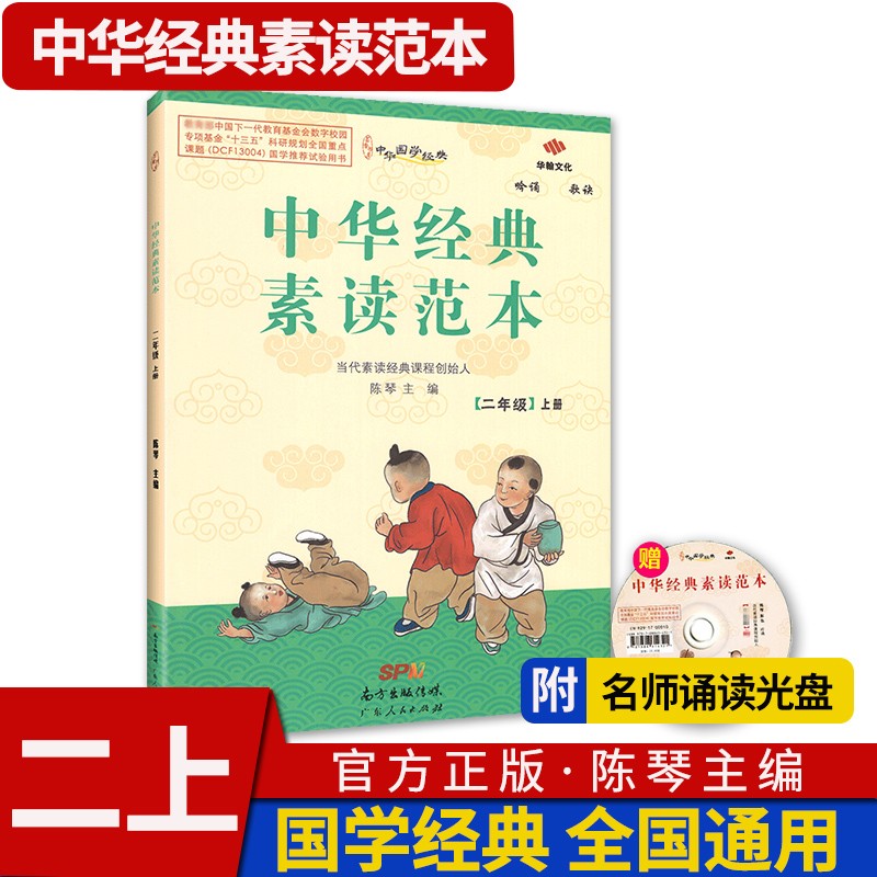 中华经典素读范本 一二三四五六年级上下册全12本国学经典同步教材双色版声律启蒙陈琴主编曾广贤中华素读教程诵读背诵 素读范本二年级上册高性价比高么？