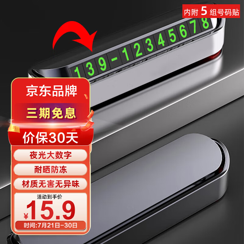 良心解密比较京安途 临时停车号码牌挪车电话牌能入手吗？网友的真实点评