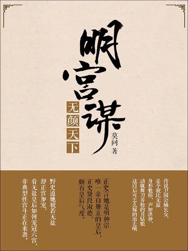 明宫谋：无颜天下