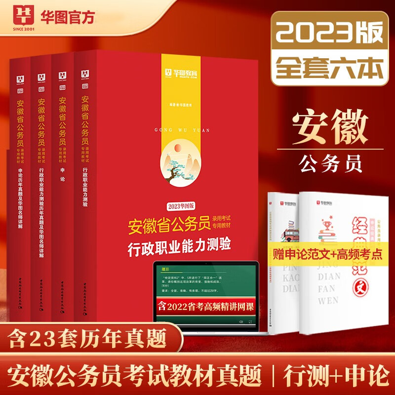 华图2023年安徽省公务员考试用书教材历年真题试卷 全套4本 安徽省考行测申论教材历年真题试卷
