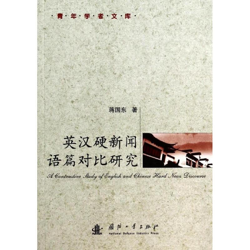 英汉硬新闻语篇对比研究
