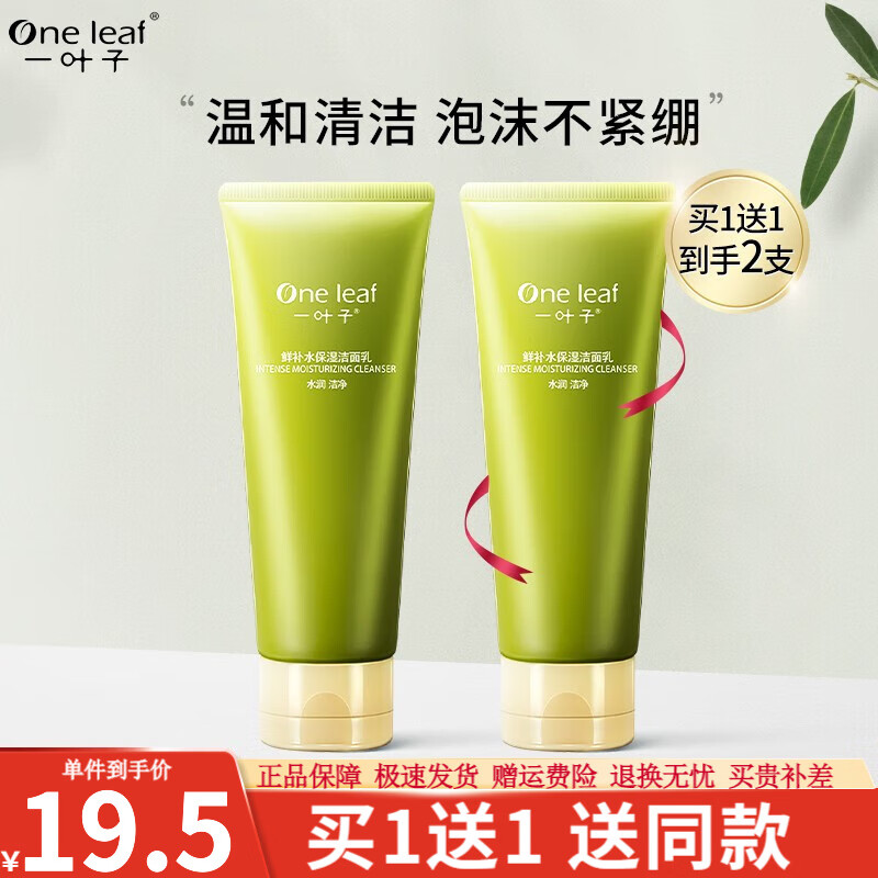 一叶子洗面奶女深层清洁补水保湿控油平衡温和不刺激泡沫洁面乳男护肤品 【补水保湿】鲜补水洁面100g