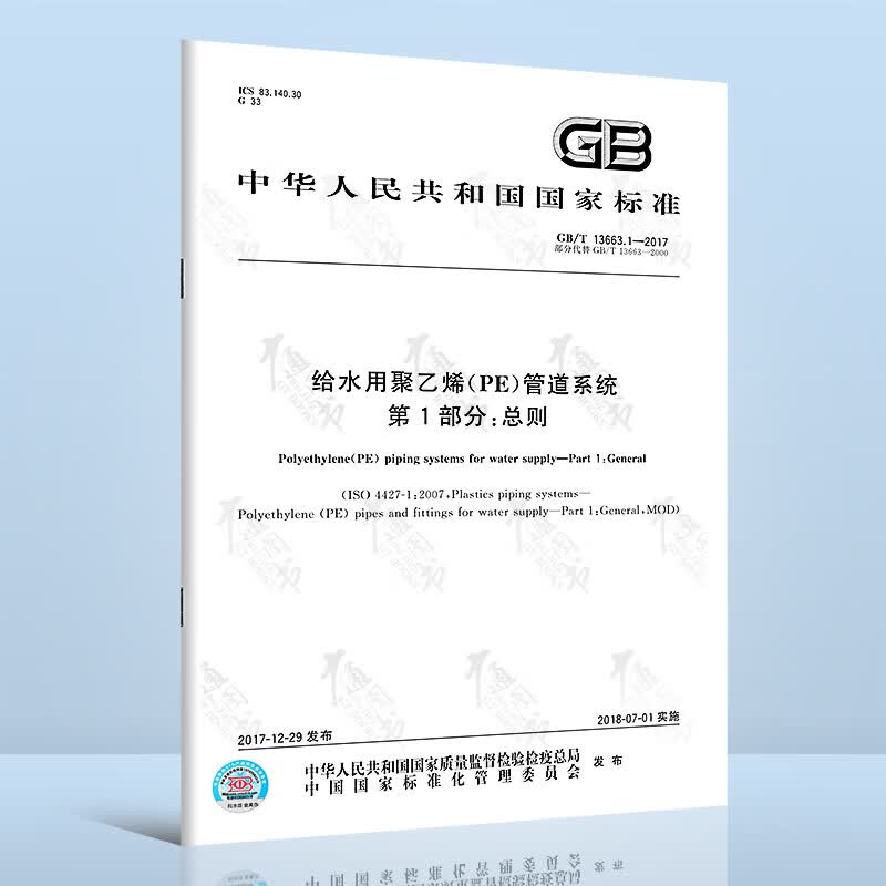 GB/T 13663.1-2017 给水用聚乙烯(PE管道系统第1部分:总则