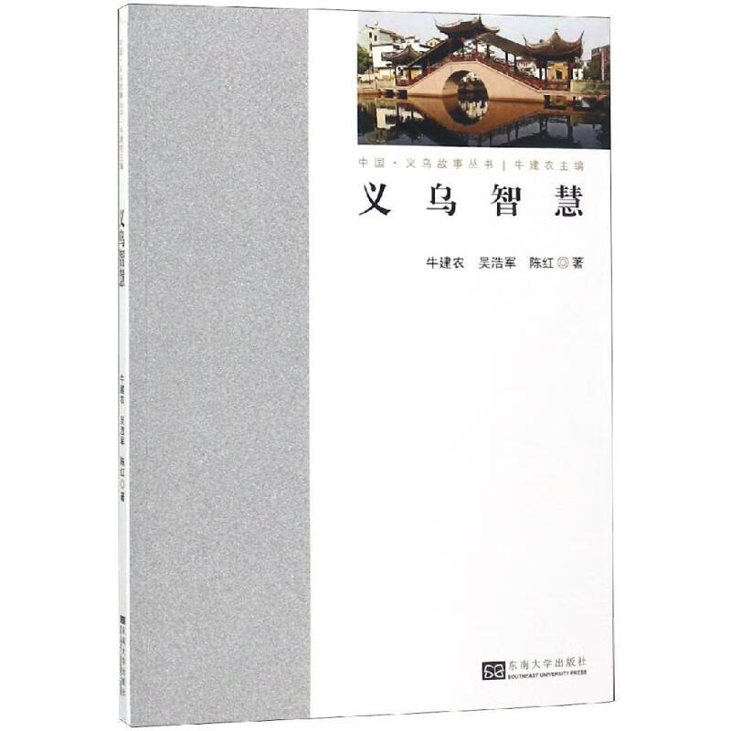 义乌智慧 牛建农 陈红 书籍