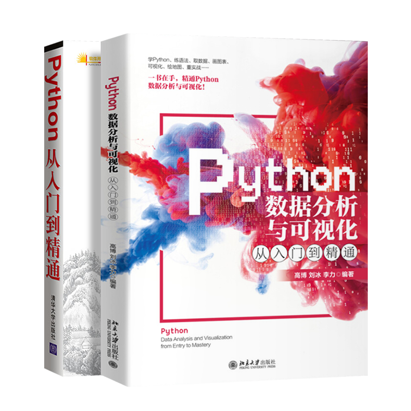 Python从入门到精通+Python数据分析与可视化从入门到精通