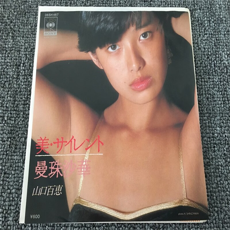 山口百惠 曼珠沙华 梅艳芳翻唱 7寸lp黑胶唱片