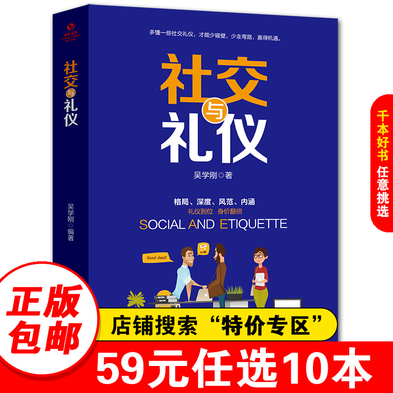 【特价专区】社交与礼仪