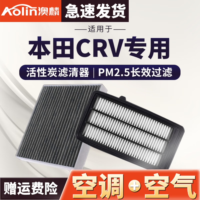 澳麟适用东风本田CRV空气滤芯+空调滤芯原厂原装汽车滤清器空滤格 本田CRV【17至21款 1.5T】 空调滤芯+空气滤芯套装