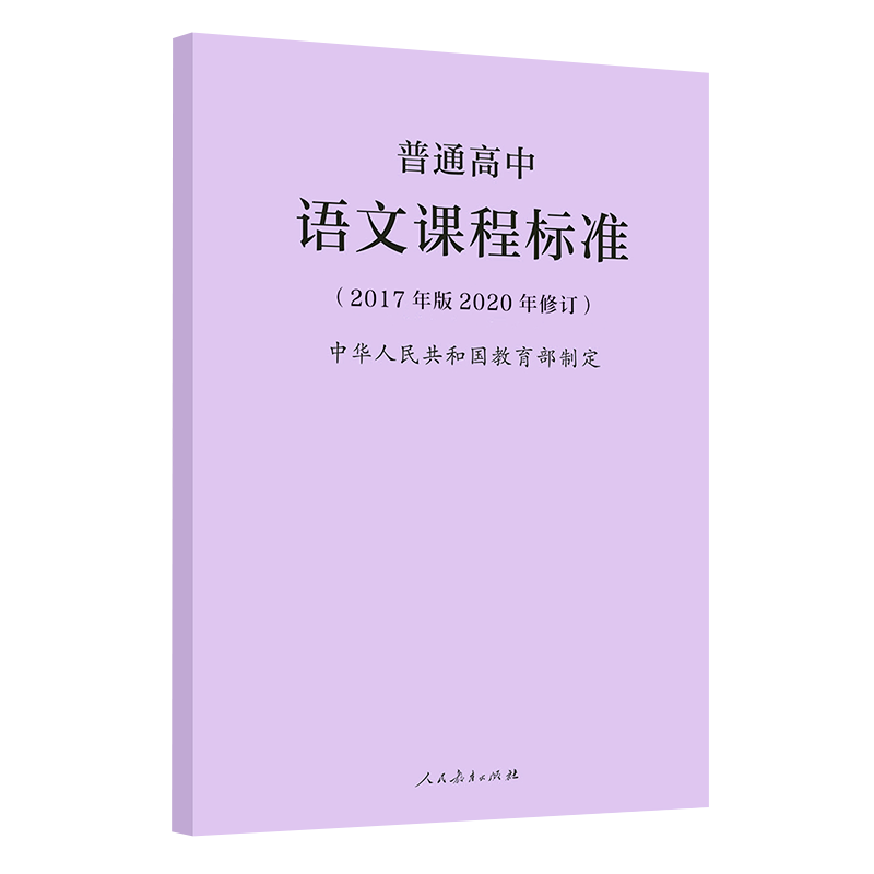 人民教育出版社 2021年适用 高中数学课程标准 英语 化学 高中语文